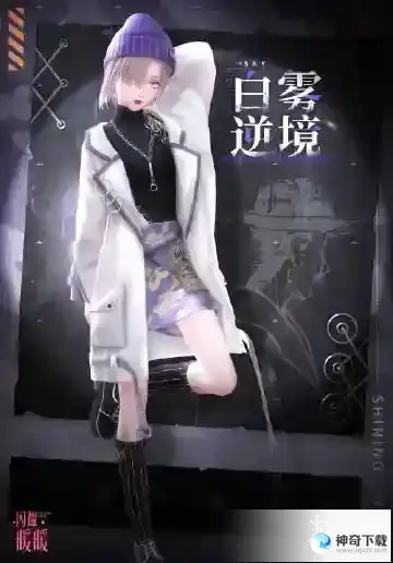 《闪耀暖暖》白雾逆境福利活动_闪耀暖暖教程分享_神奇下载站