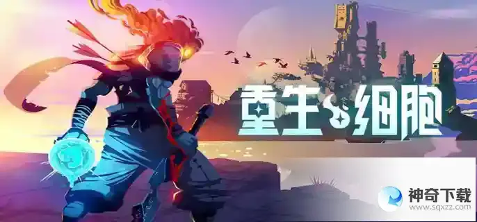 重生细胞蝙蝠群武器怎么获得_重生细胞攻略玩法_神奇下载站
