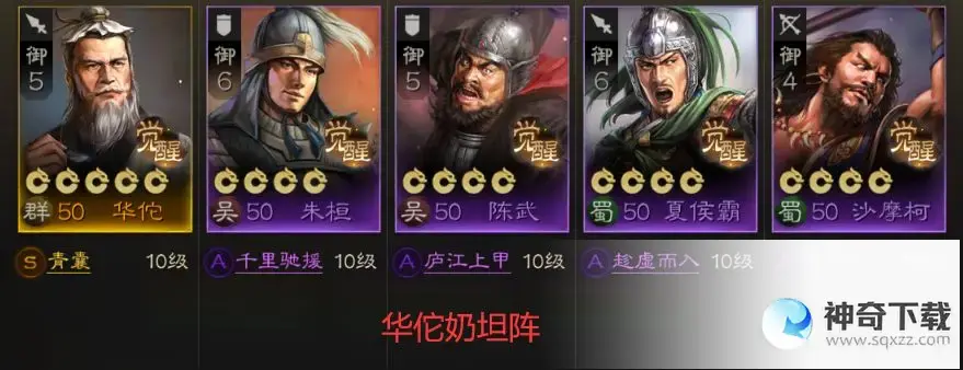 《三国志战棋版》华佗开荒阵容推荐_三国志战棋版攻略教程_神奇下载站
