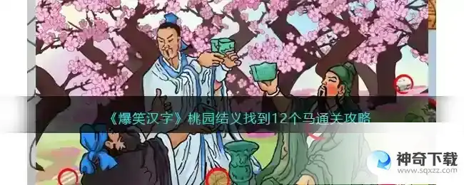 爆笑汉字桃园结义怎么过_爆笑汉字教程玩法_神奇下载站