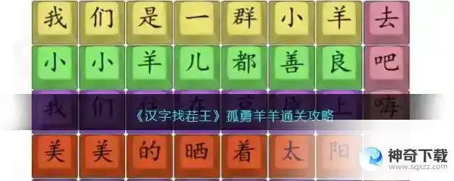 汉字找茬王孤勇羊羊怎么过_汉字找茬王教程_神奇下载站