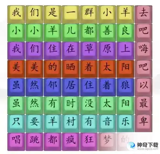 汉字找茬王孤勇羊羊怎么过_汉字找茬王教程_神奇下载站