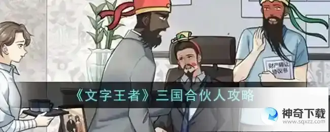 文字王者三国合伙人怎么过_文字王者攻略教程_神奇下载站
