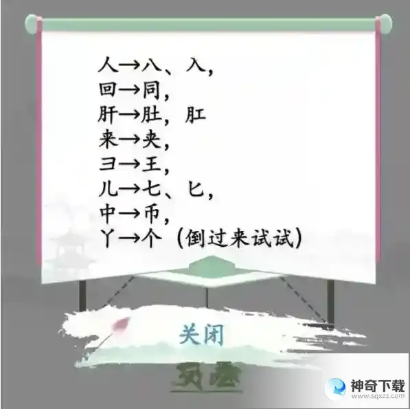 汉字找茬王巧变新字变出全部的字怎么过_汉字找茬王教程_神奇下载站