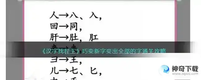 汉字找茬王巧变新字变出全部的字怎么过_汉字找茬王教程_神奇下载站