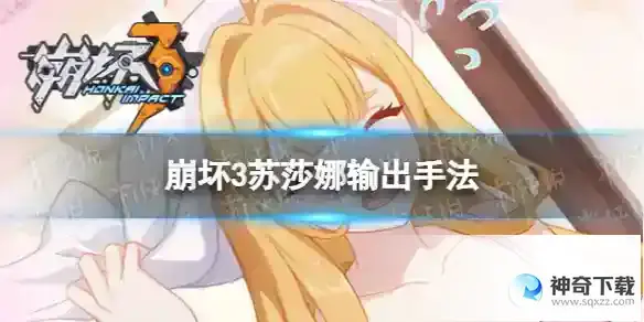 《崩坏3》苏莎娜怎么输出_崩坏3教程_神奇下载站