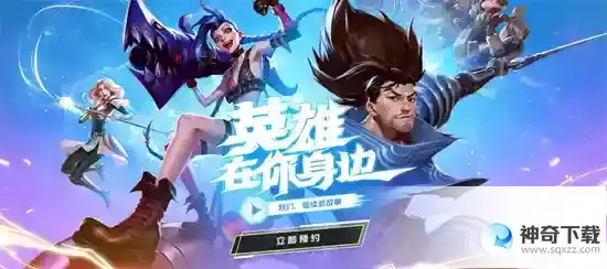 英雄联盟s8什么时候结束_英雄联盟手游攻略分享_神奇下载站