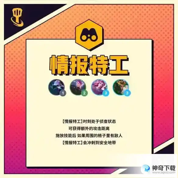 金铲铲之战情报特工羁绊有什么效果_金铲铲之战教程攻略_神奇下载站