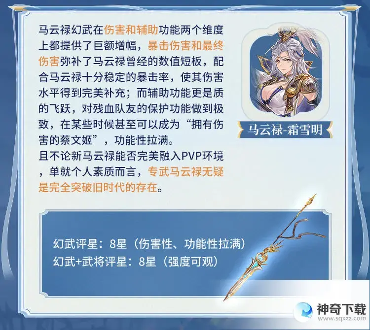 《三国志幻想大陆》马云禄幻武怎么样_三国志幻想大陆教程攻略_神奇下载站