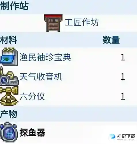 泰拉瑞亚探鱼器怎么做_泰拉瑞亚玩法分享_神奇下载站