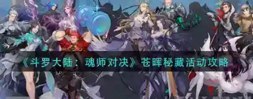 斗罗大陆魂师对决苍晖秘藏活动怎么玩_斗罗大陆魂师对决教程玩法_神奇下载站
