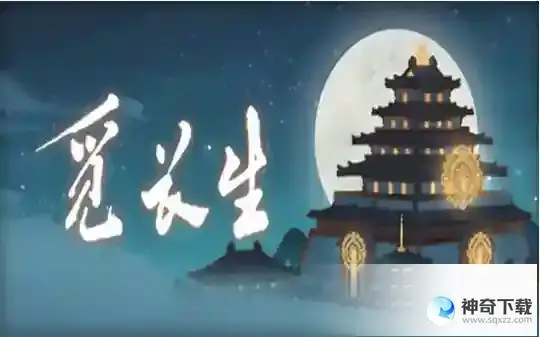 觅长生丹药配方有哪些_觅长生教程攻略_神奇下载站