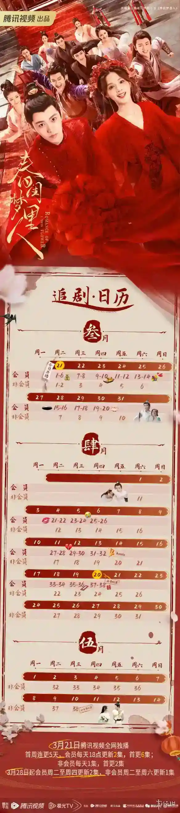 春闺梦里人更新日历分享