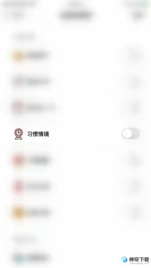 小日常怎么关闭习惯情境