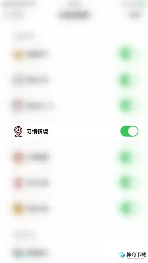 小日常怎么关闭习惯情境