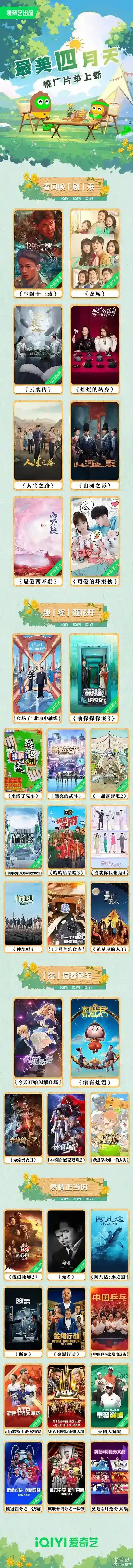 爱奇艺4月片单