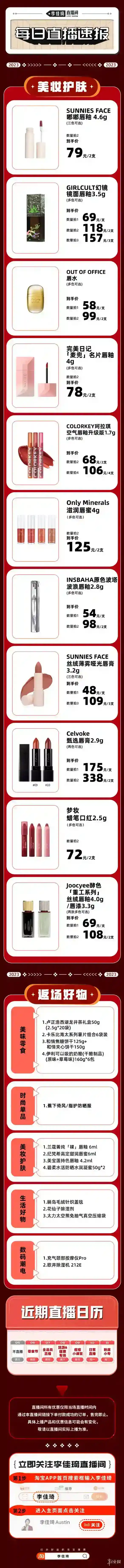李佳琦直播预告清单4.4