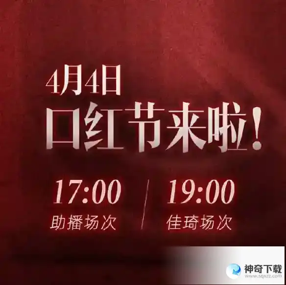 李佳琦直播预告清单4.4