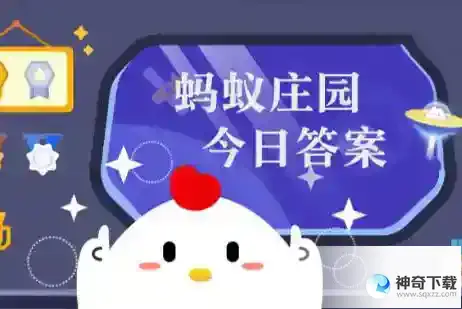 小鸡庄园今天答案4.5