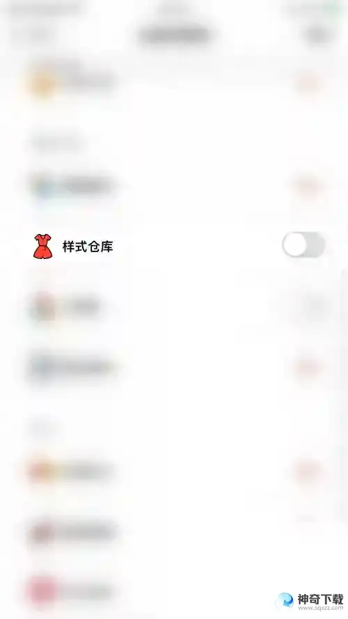 小日常怎么关闭样式仓库