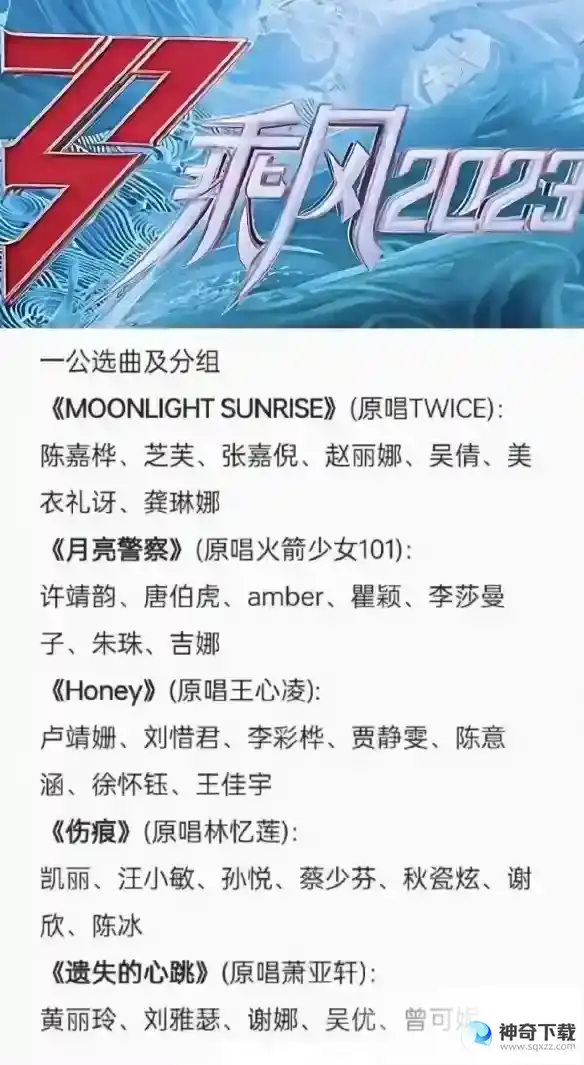 乘风4一公歌单
