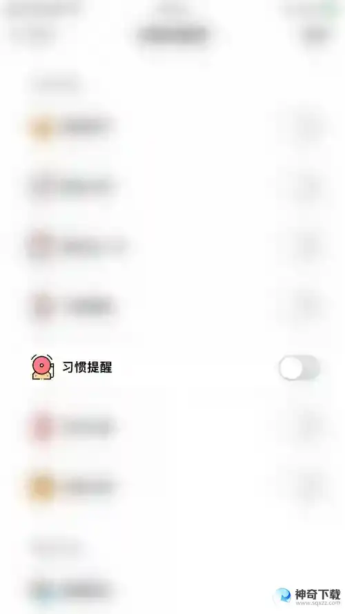 小日常怎么开启习惯提醒