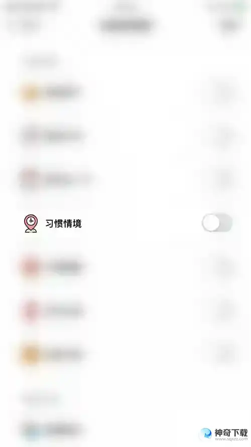 小日常怎么开启习惯情境
