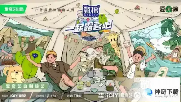 一起露营吧2嘉宾名单