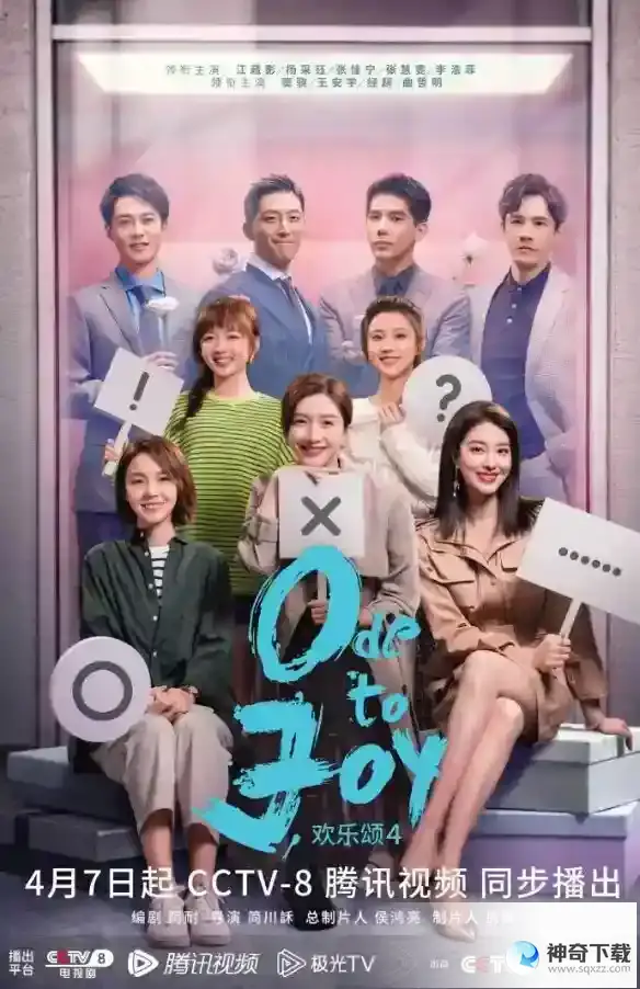欢乐颂4今晚开播
