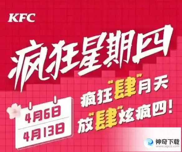 疯狂星期四肯德基有什么活动2023.4.13
