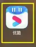 优酷如何查看优酷人生