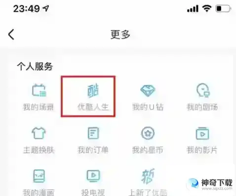 优酷如何查看优酷人生