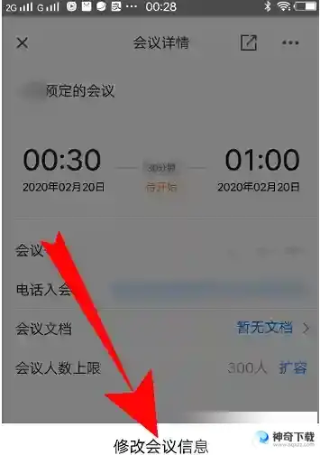 腾讯会议如何改会议信息