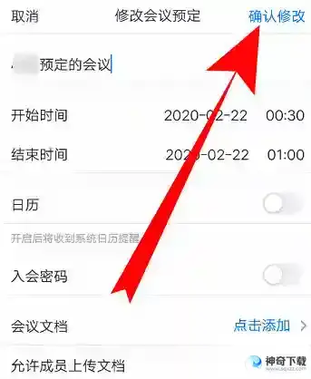 腾讯会议如何改会议信息