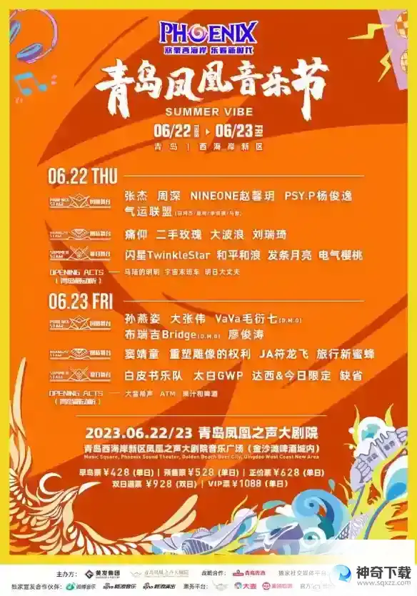 青岛凤凰音乐节2023阵容
