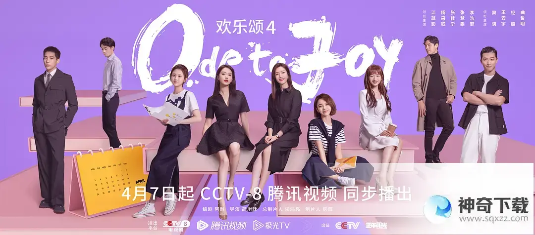 欢乐颂4在哪个平台播出