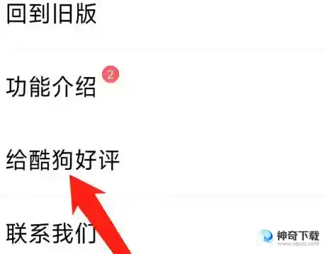 酷狗音乐怎样给酷狗好评