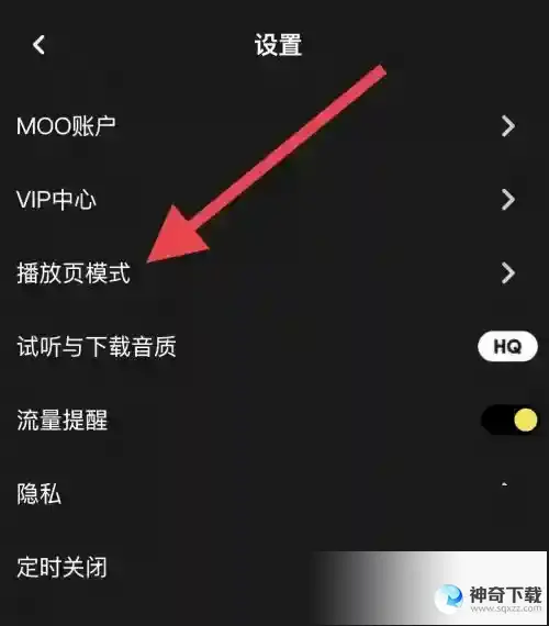 moo音乐怎么设置播放页模式