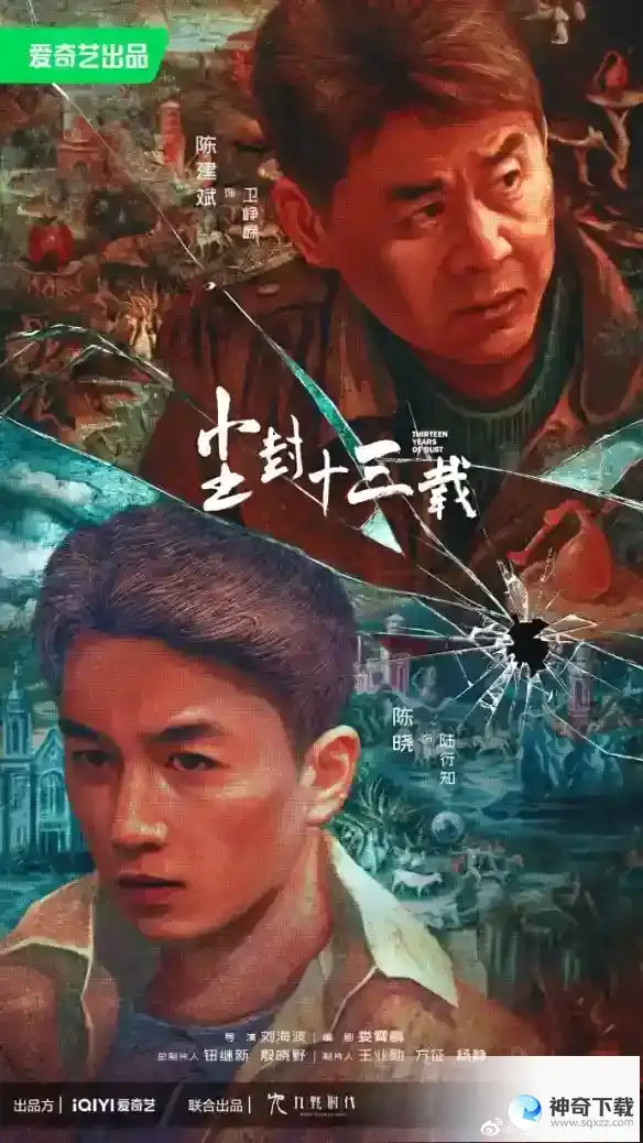 尘封十三载演员表分享