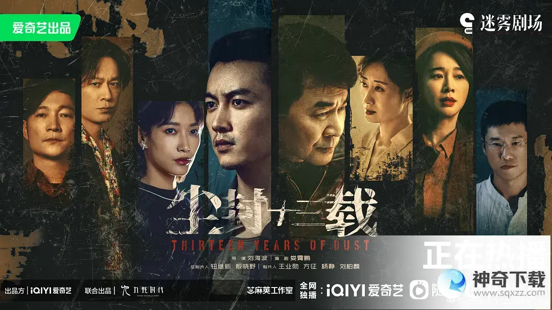 尘封十三载18集预告