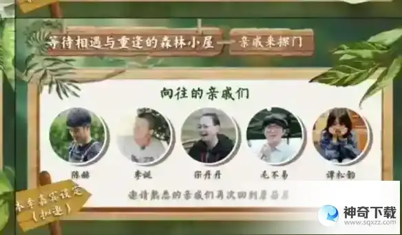 向往的生活第七季拟邀嘉宾