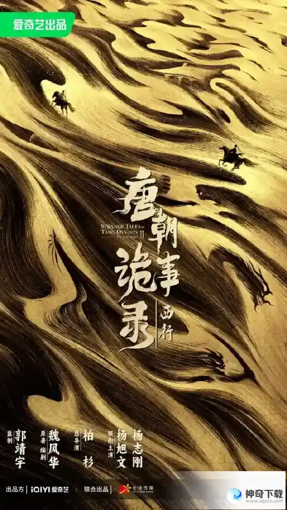 唐朝诡事录2是原版人马吗