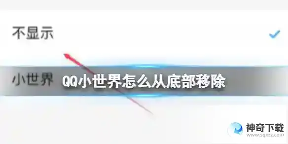 QQ小世界怎么从底部移除