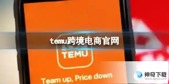 temu跨境电商官网