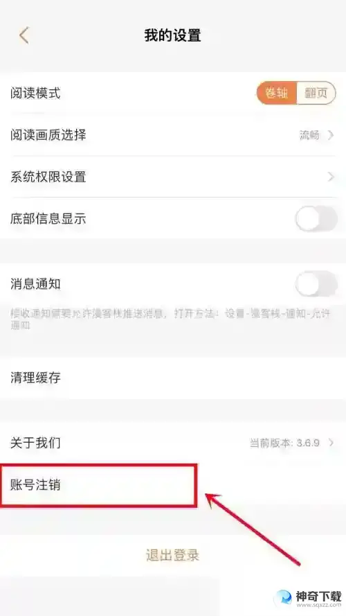 漫客栈怎么注销账号