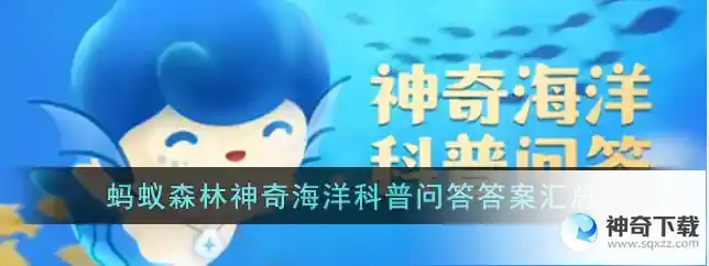 神奇海洋今日答案4.17