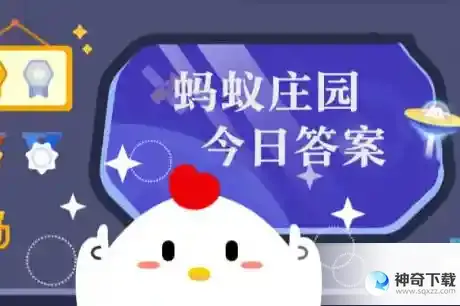 小鸡庄园今天答案4.18