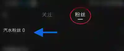 汽水音乐怎么查看汽水粉丝