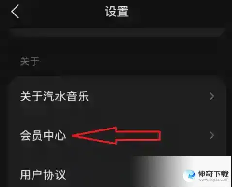 汽水音乐怎么开通汽水会员