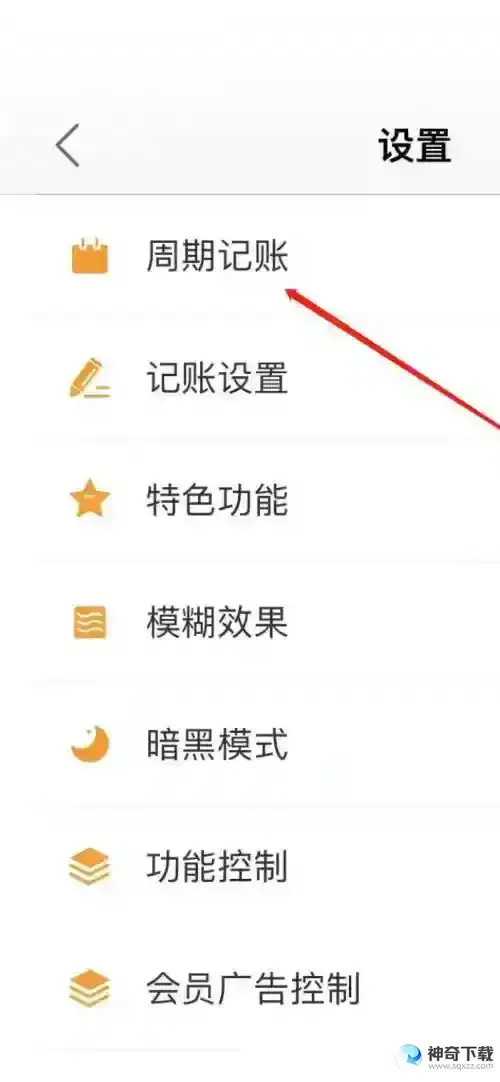 松鼠记账怎么查看周期记账